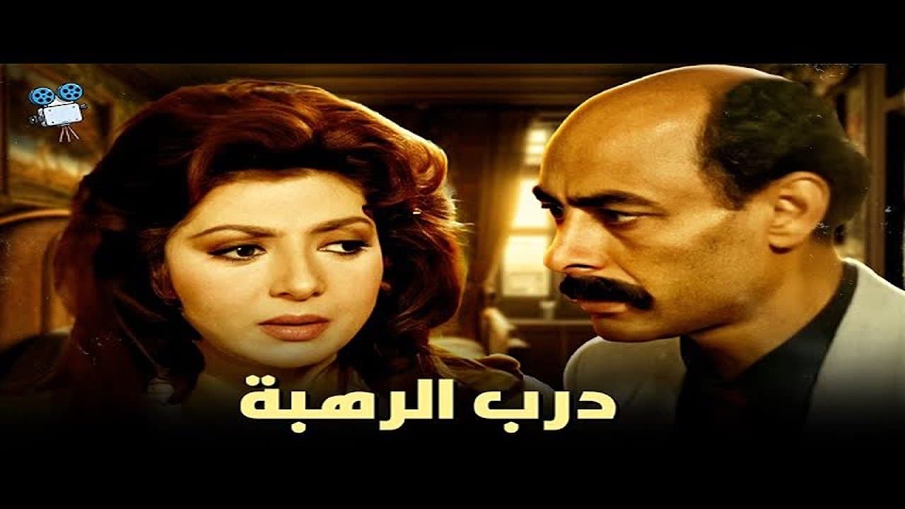 درب الرهبةの背景画像