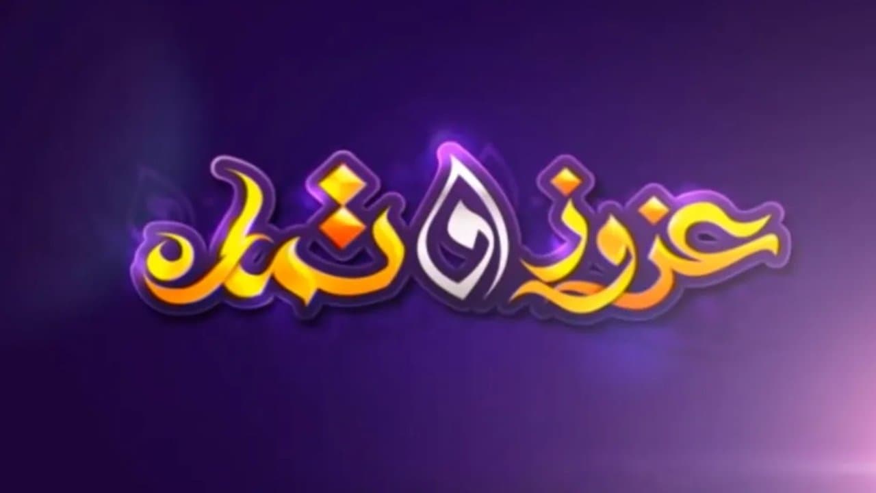 عزوز و تمارةの背景画像