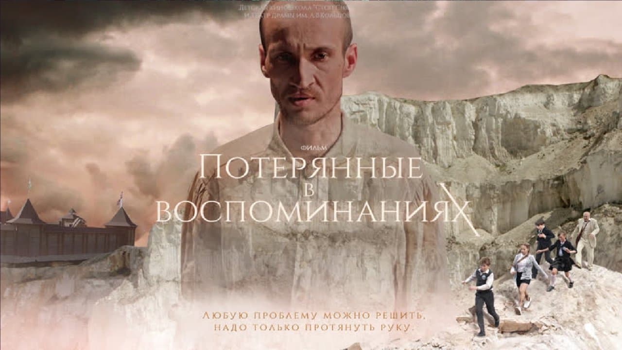 Потерянные в воспоминанияхの背景画像