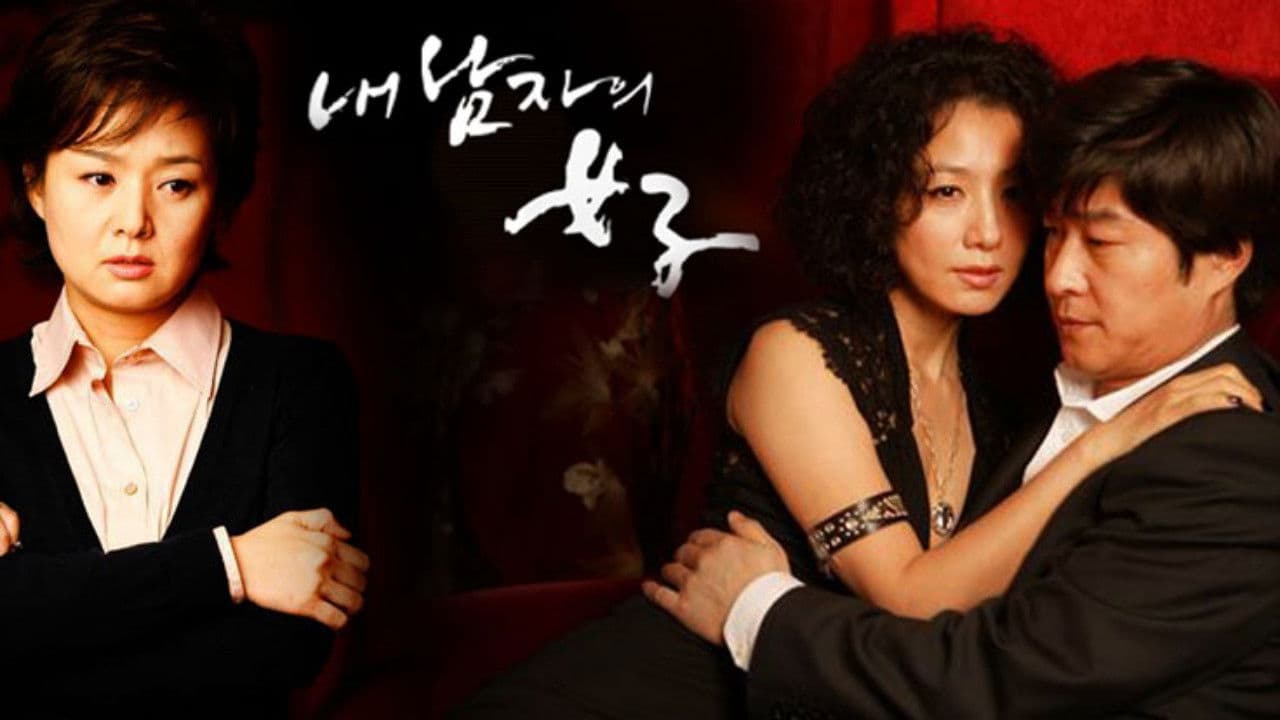 내 남자의 여자の背景画像