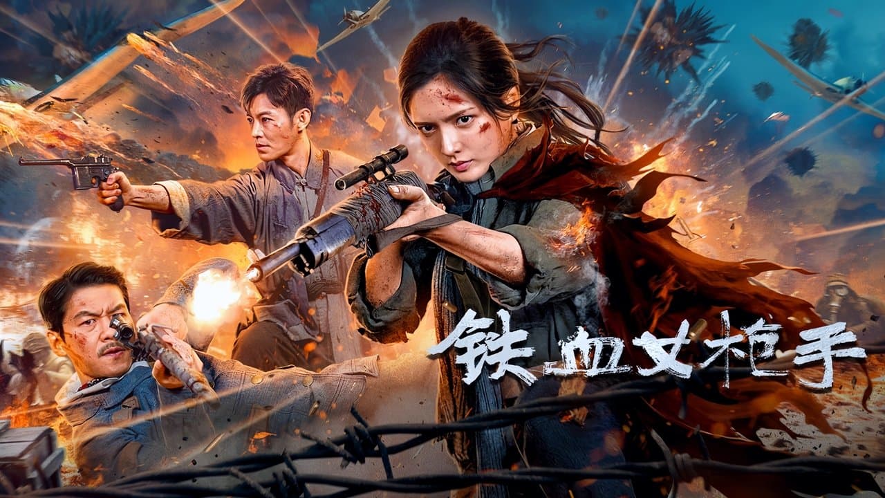 铁血女枪手の背景画像