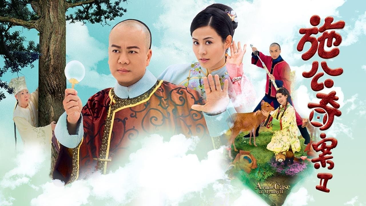 施公奇案IIの背景画像