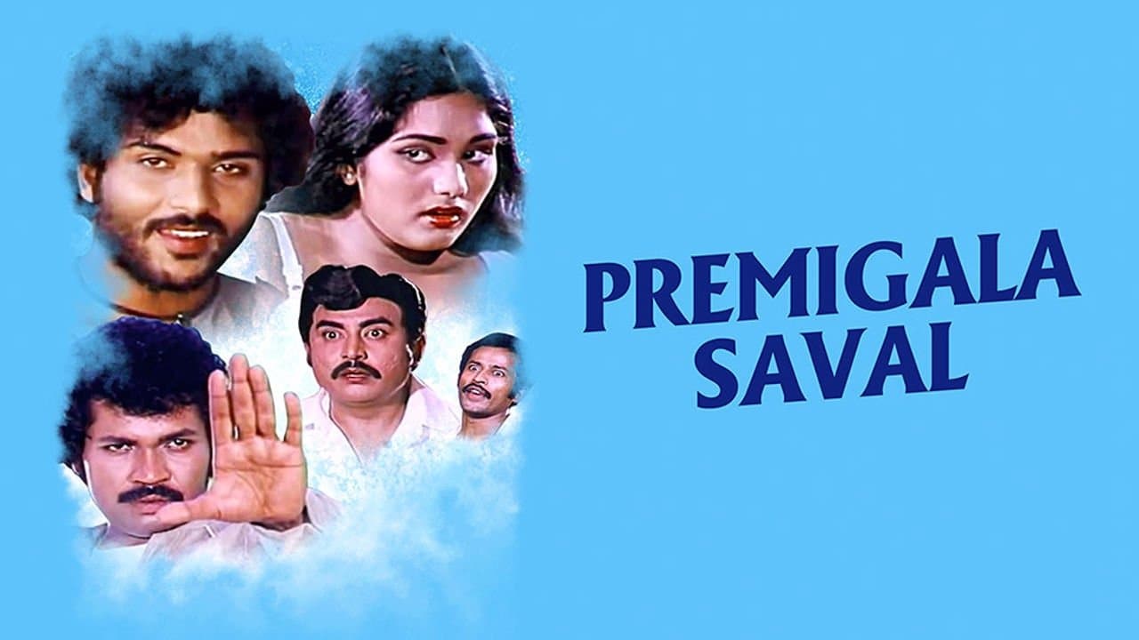 ಪ್ರೇಮಿಗಳ ಸವಾಲ್の背景画像