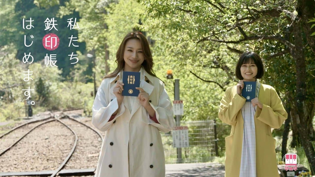 私たち鉄印帳はじめます。の背景画像