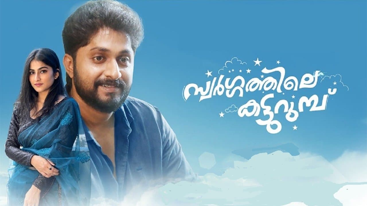 സ്വർഗ്ഗത്തിലെ  കട്ടുറുമ്പുの背景画像