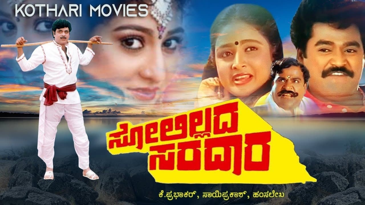 ಸೋಲಿಲ್ಲದ ಸರದಾರの背景画像