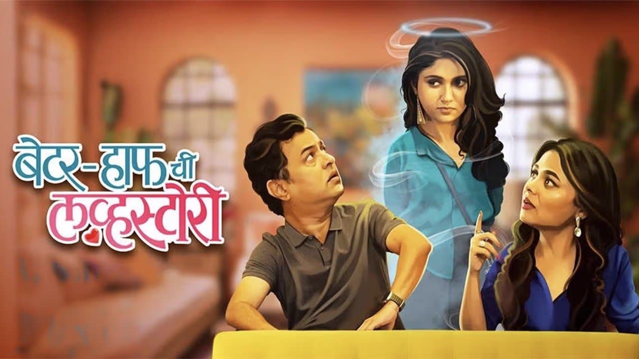 बेटर-हाफ ची लव्हस्टोरीの背景画像