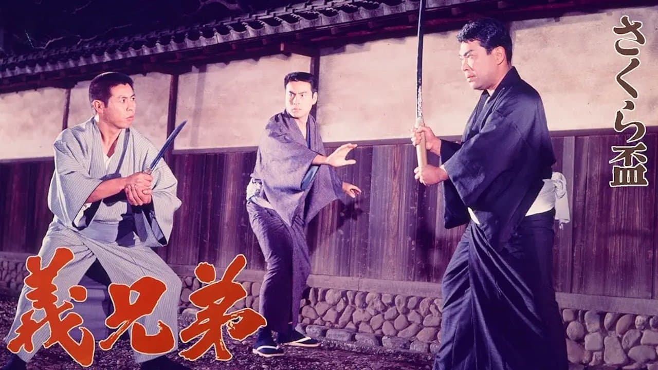 さくら盃　義兄弟の背景画像