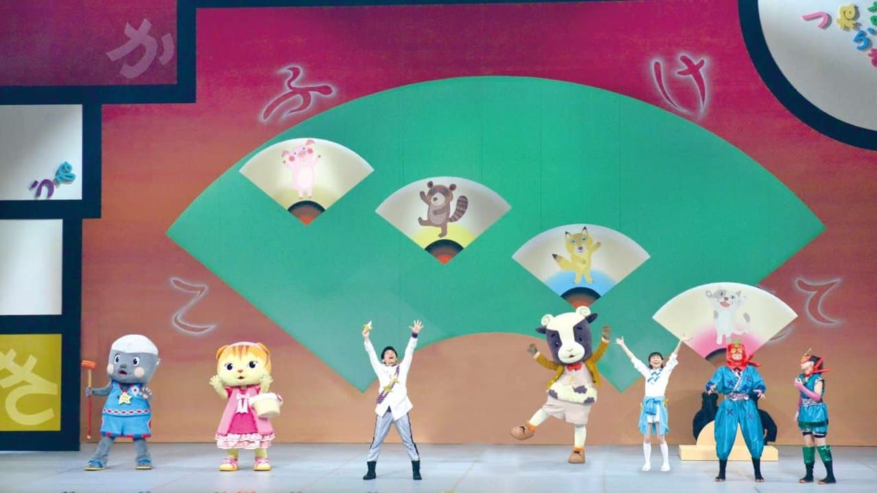 おかあさんといっしょファミリーコンサート「もじもじやしきからの挑戦状」の背景画像