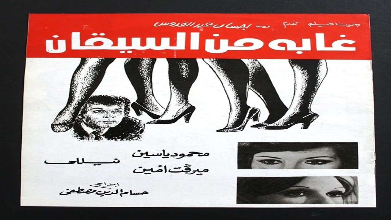غابة من السيقانの背景画像