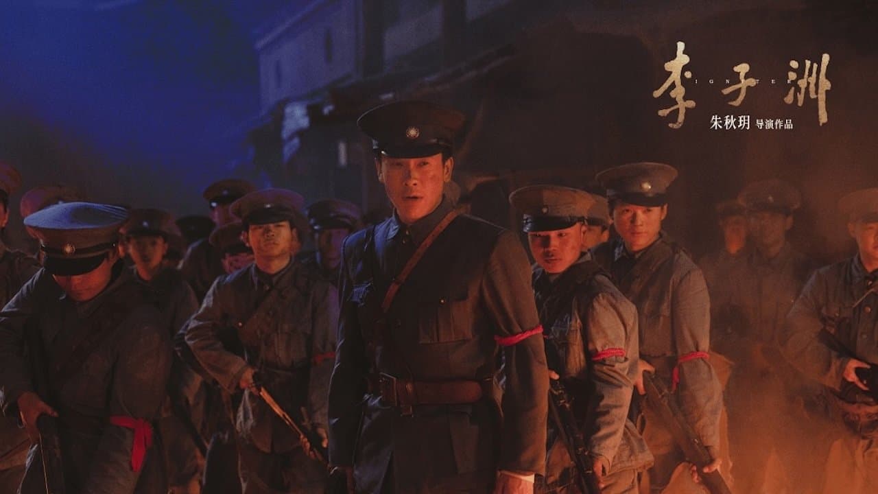 李子洲の背景画像