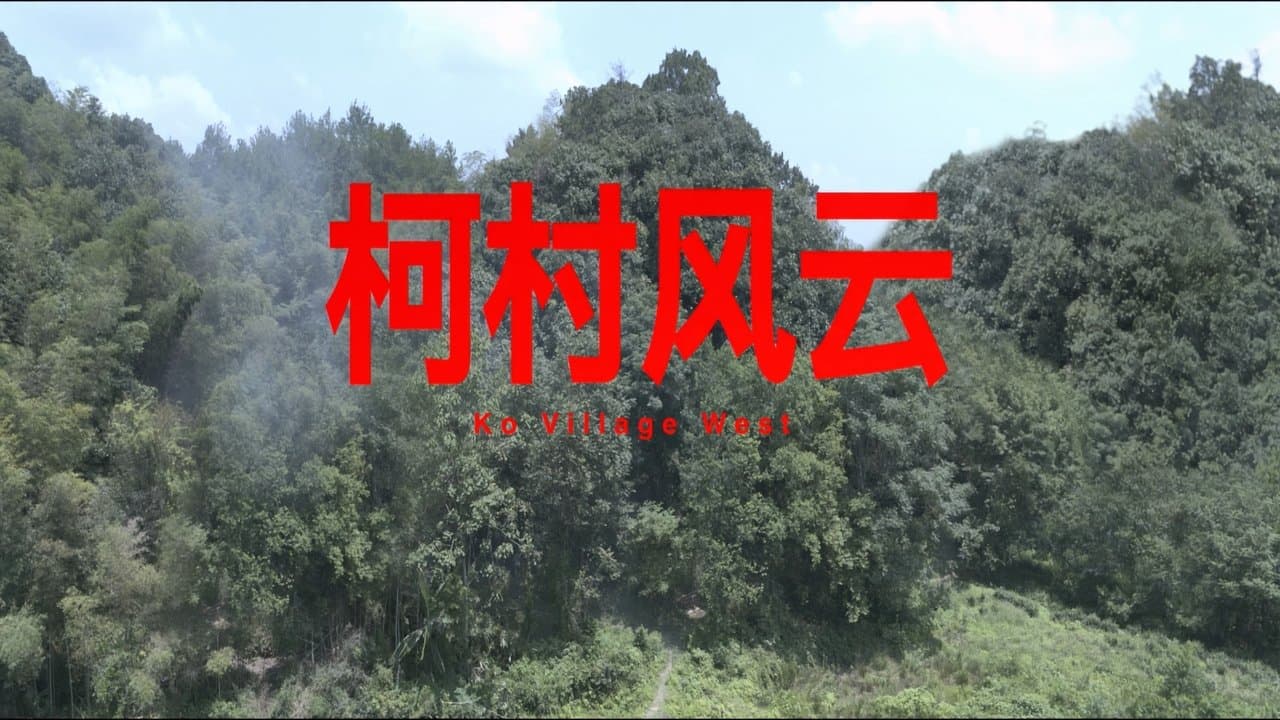 柯村风云の背景画像