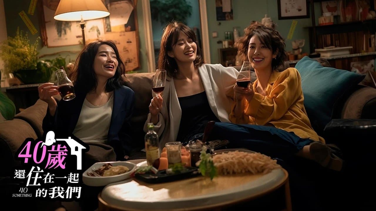 40歲還住在一起的我們の背景画像