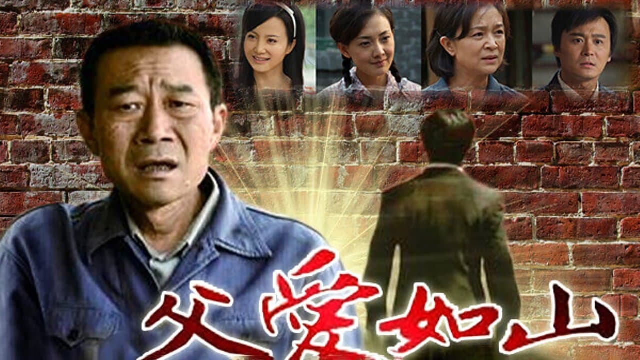 父爱如山の背景画像