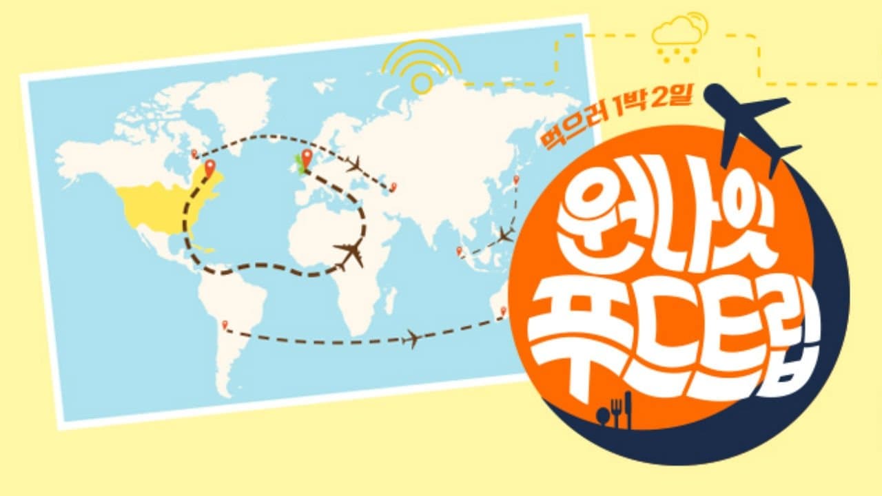 원나잇 푸드트립の背景画像