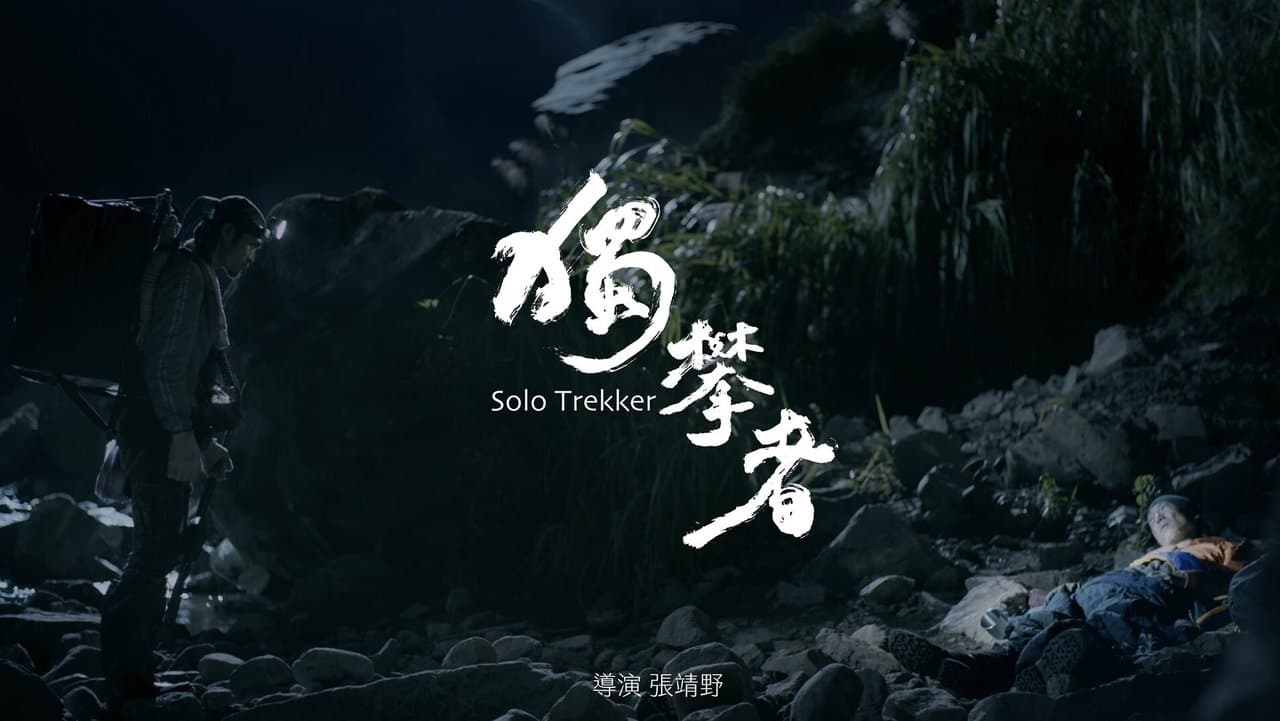 獨攀者の背景画像