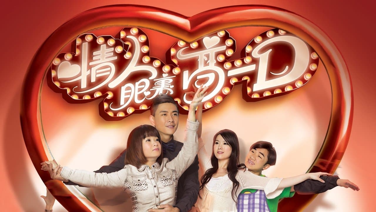 情人眼裏高一Dの背景画像