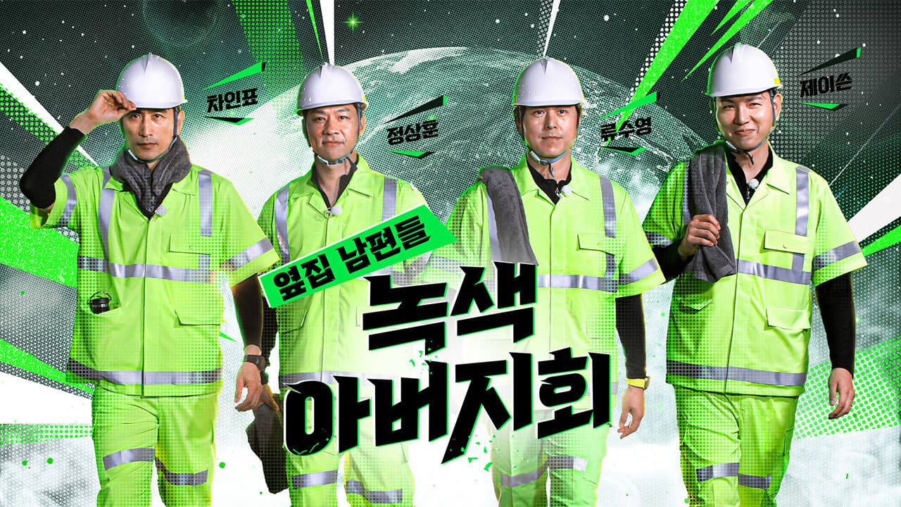 옆집 남편들 - 녹색 아버지회の背景画像