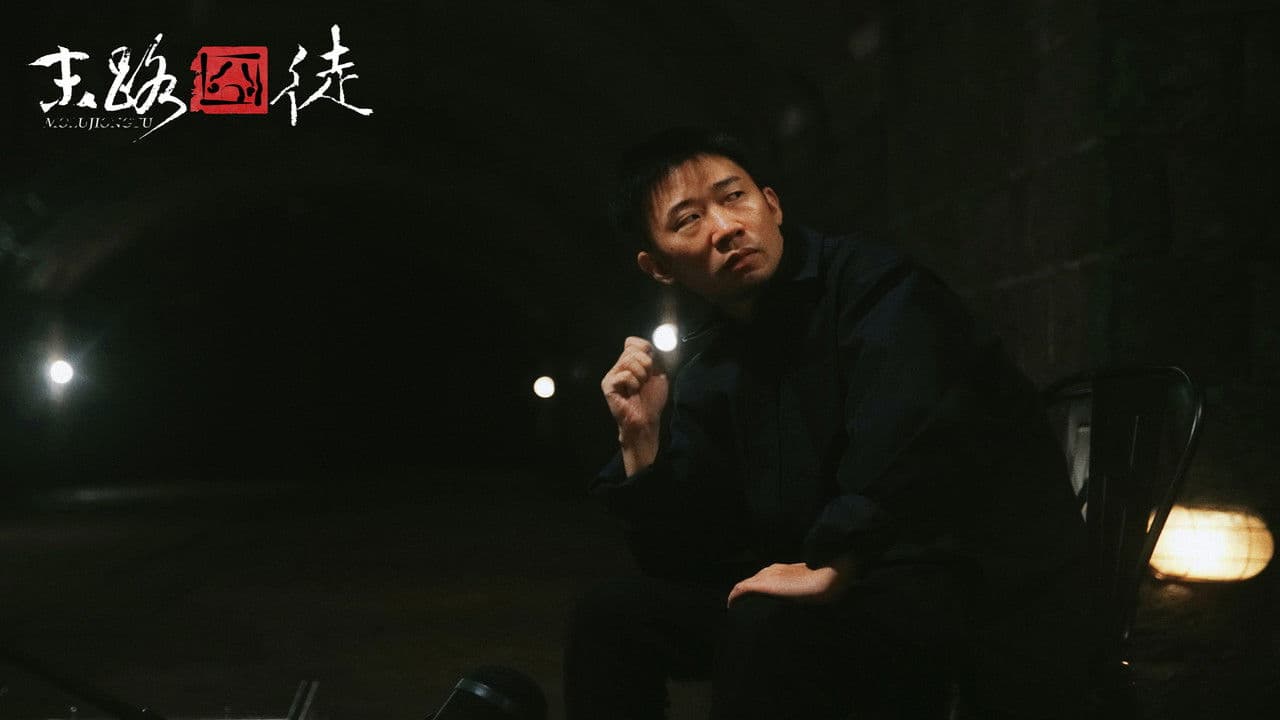 末路囧徒の背景画像