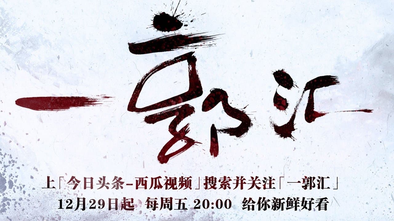 一郭汇の背景画像