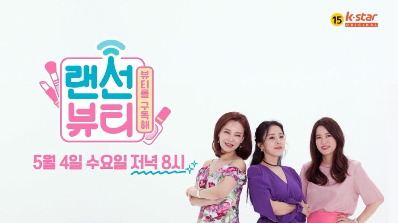 랜선뷰티の背景画像