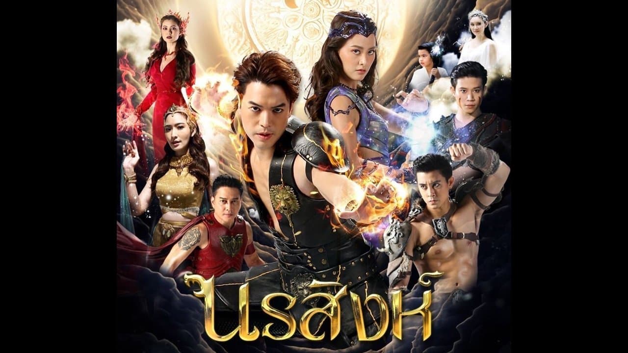 นรสิงห์の背景画像