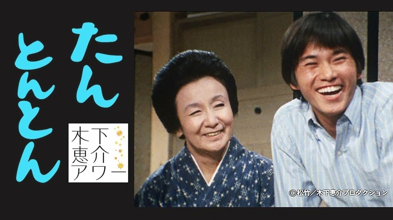 たんとんとんの背景画像