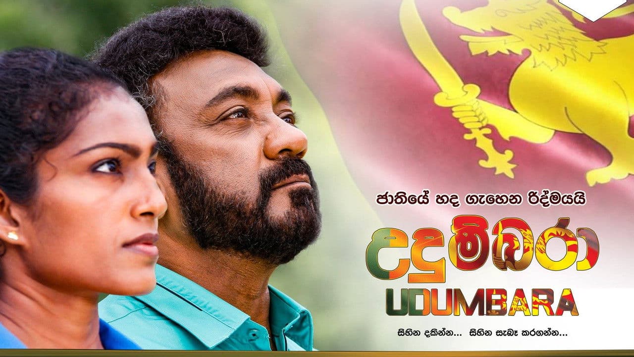 උදුම්බරාの背景画像