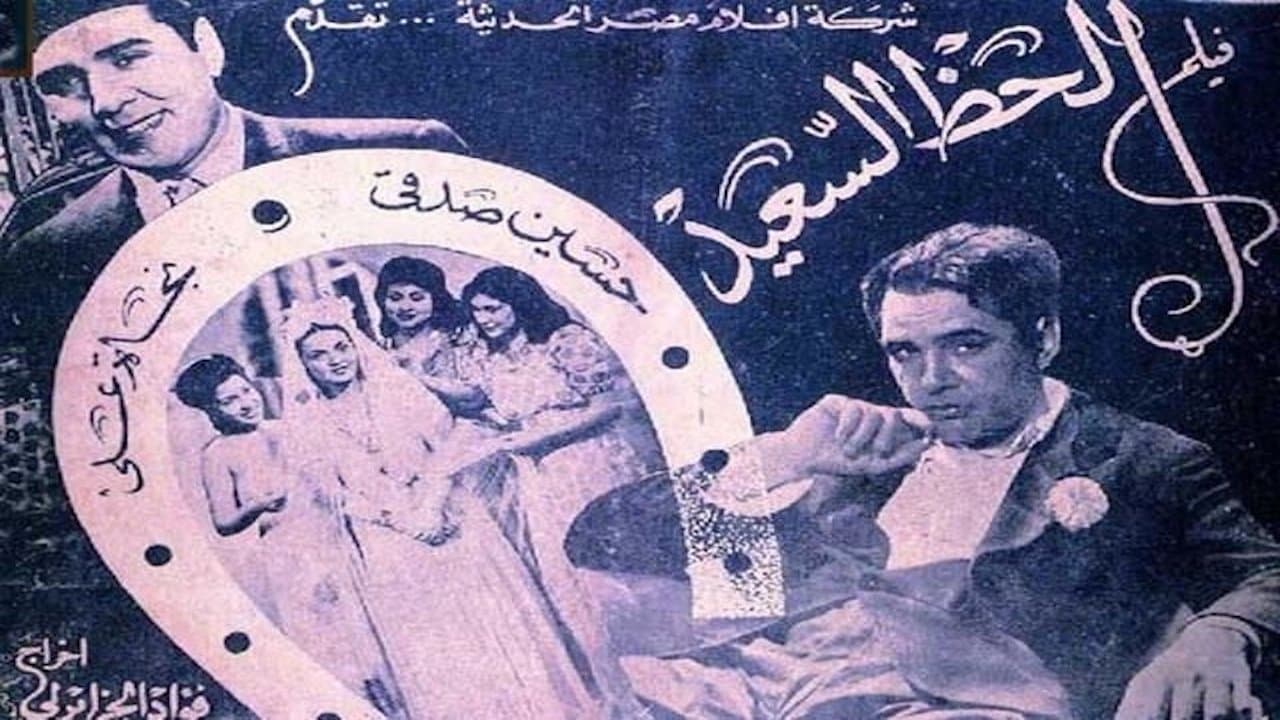 الحظ السعيدの背景画像