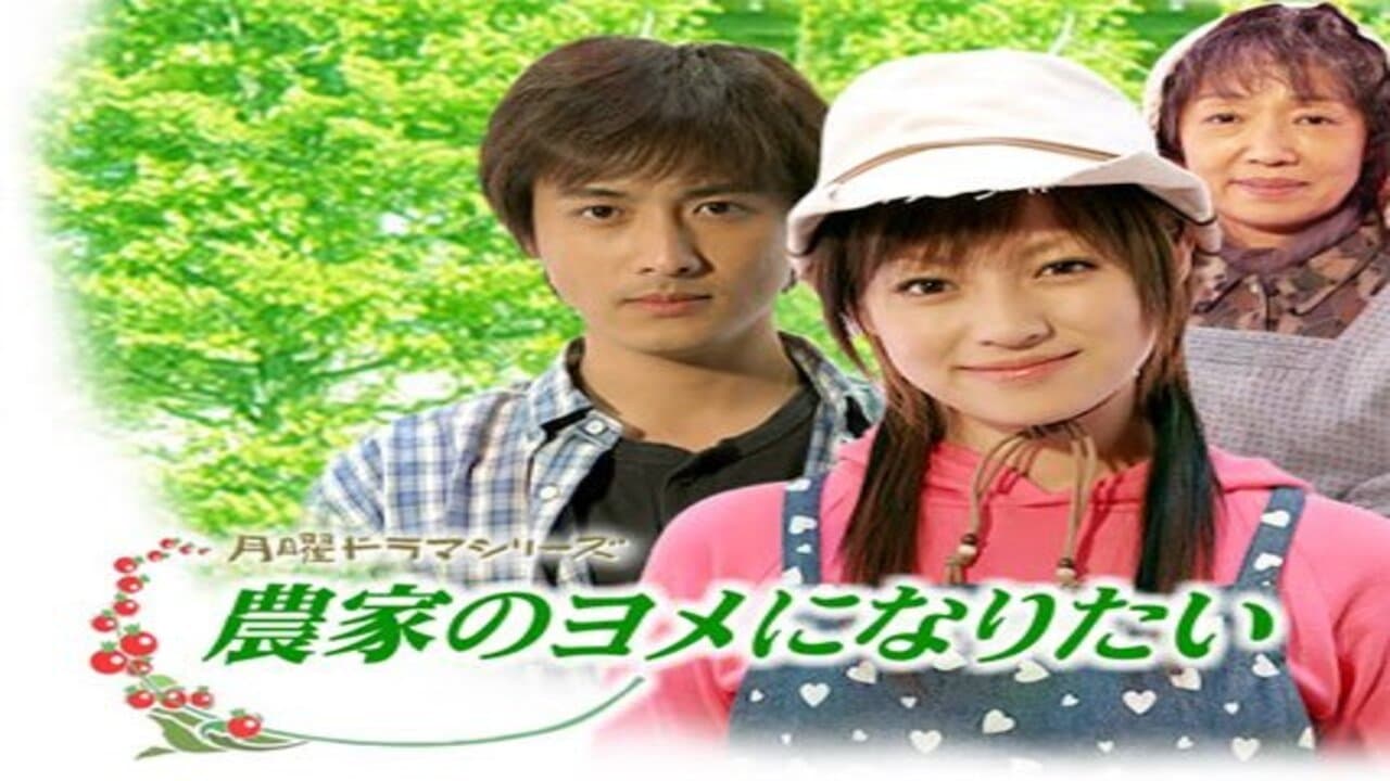 農家のヨメになりたいの背景画像