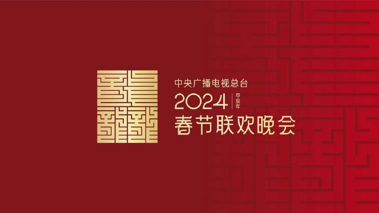 2024年中央广播电视总台春节联欢晚会の背景画像