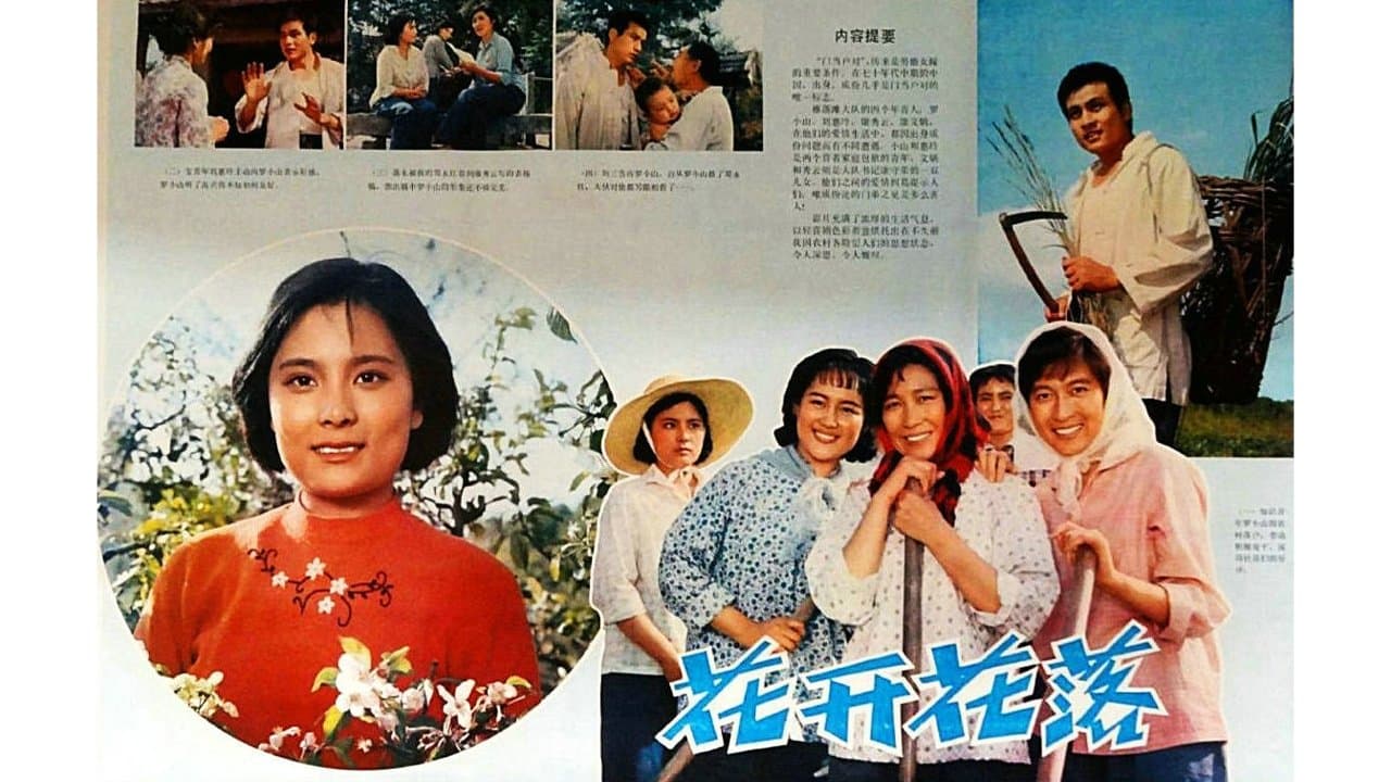 花开花落の背景画像