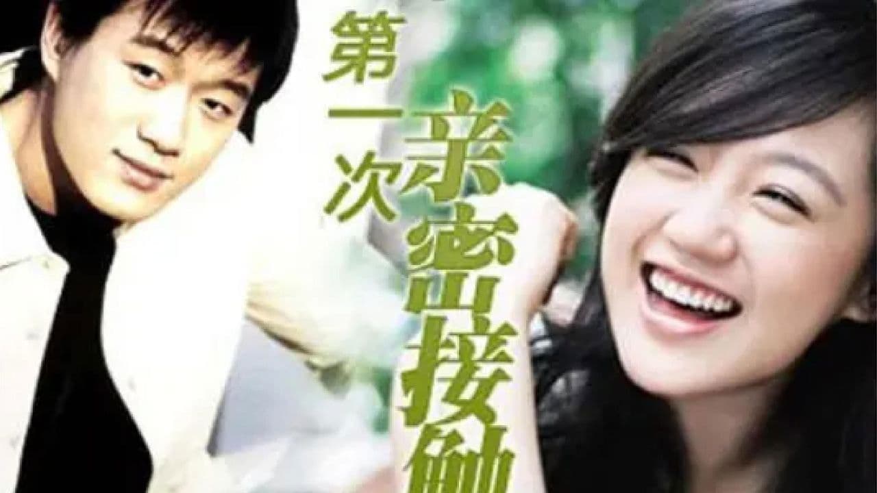 第一次的亲密接触の背景画像