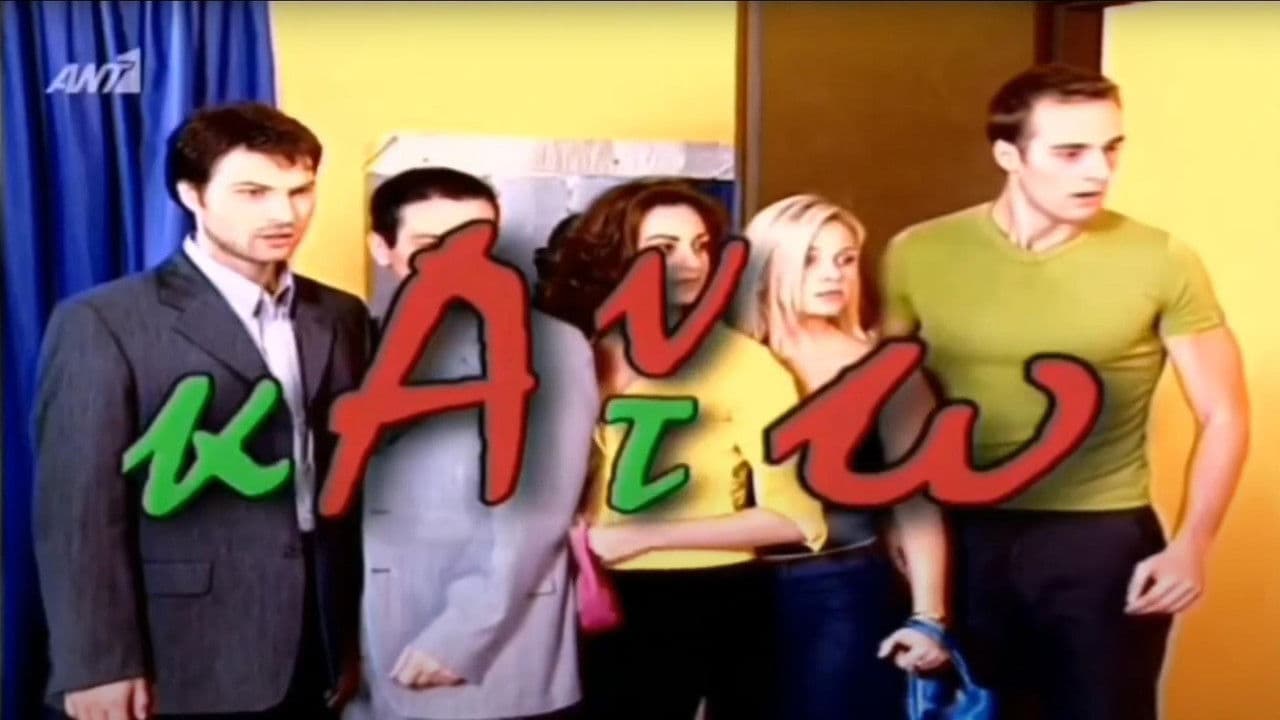 Άνω κάτωの背景画像