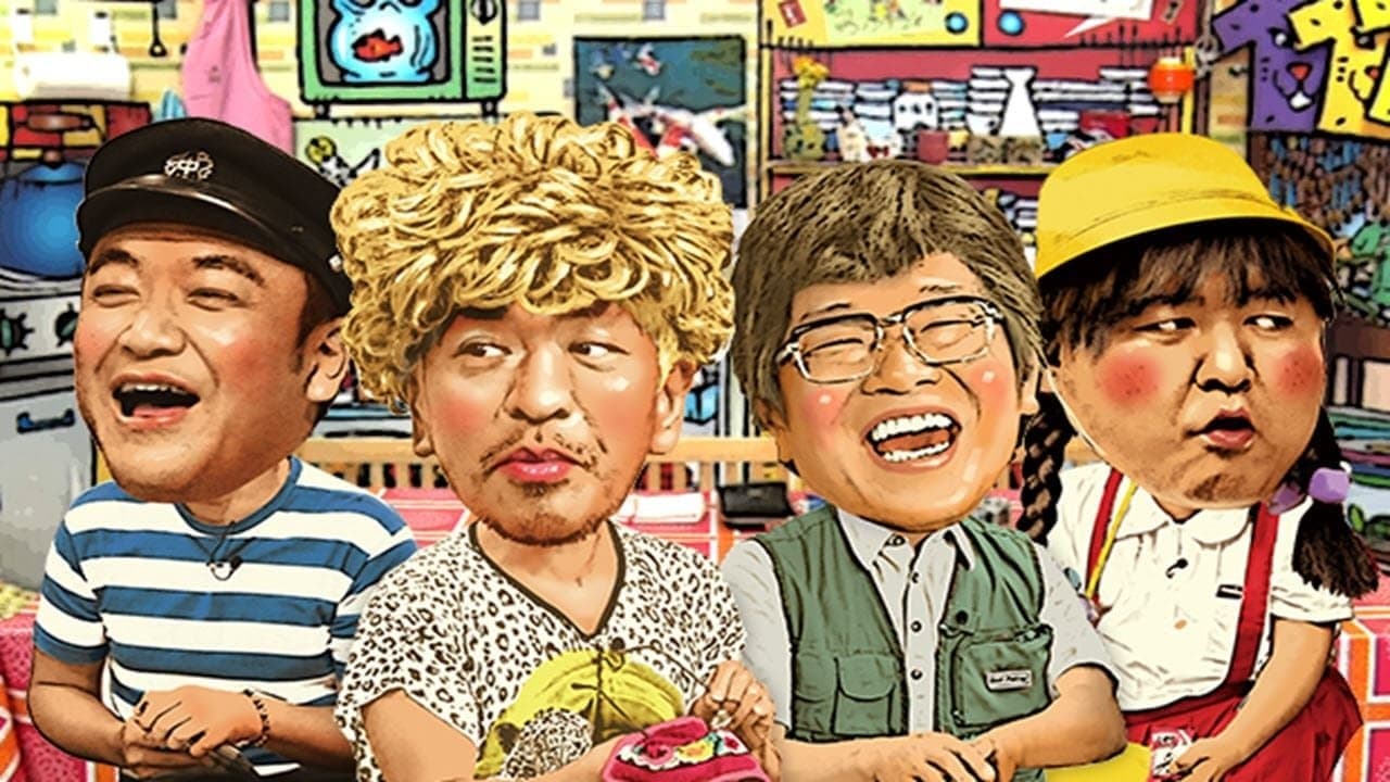 松本家の休日の背景画像