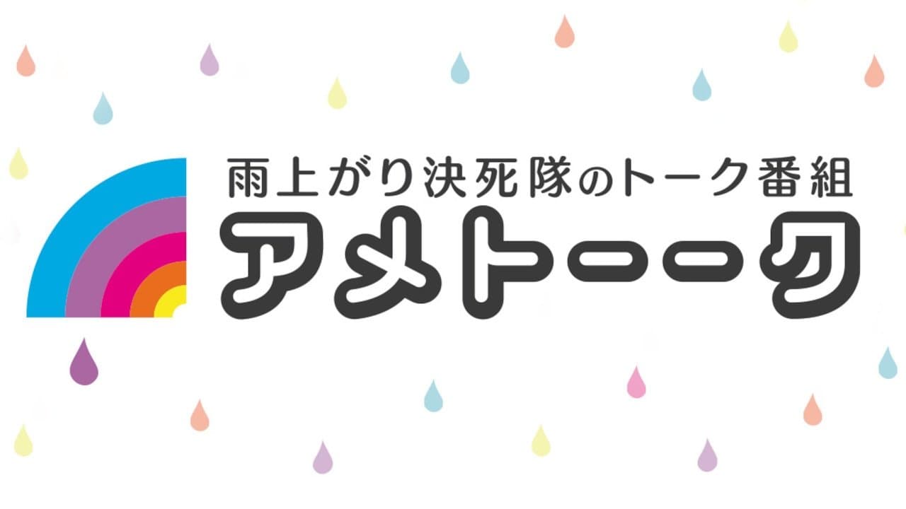 アメトーーク！の背景画像