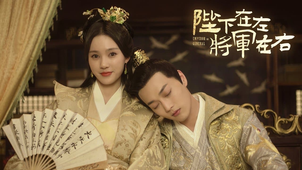 陛下在左, 将军在右の背景画像