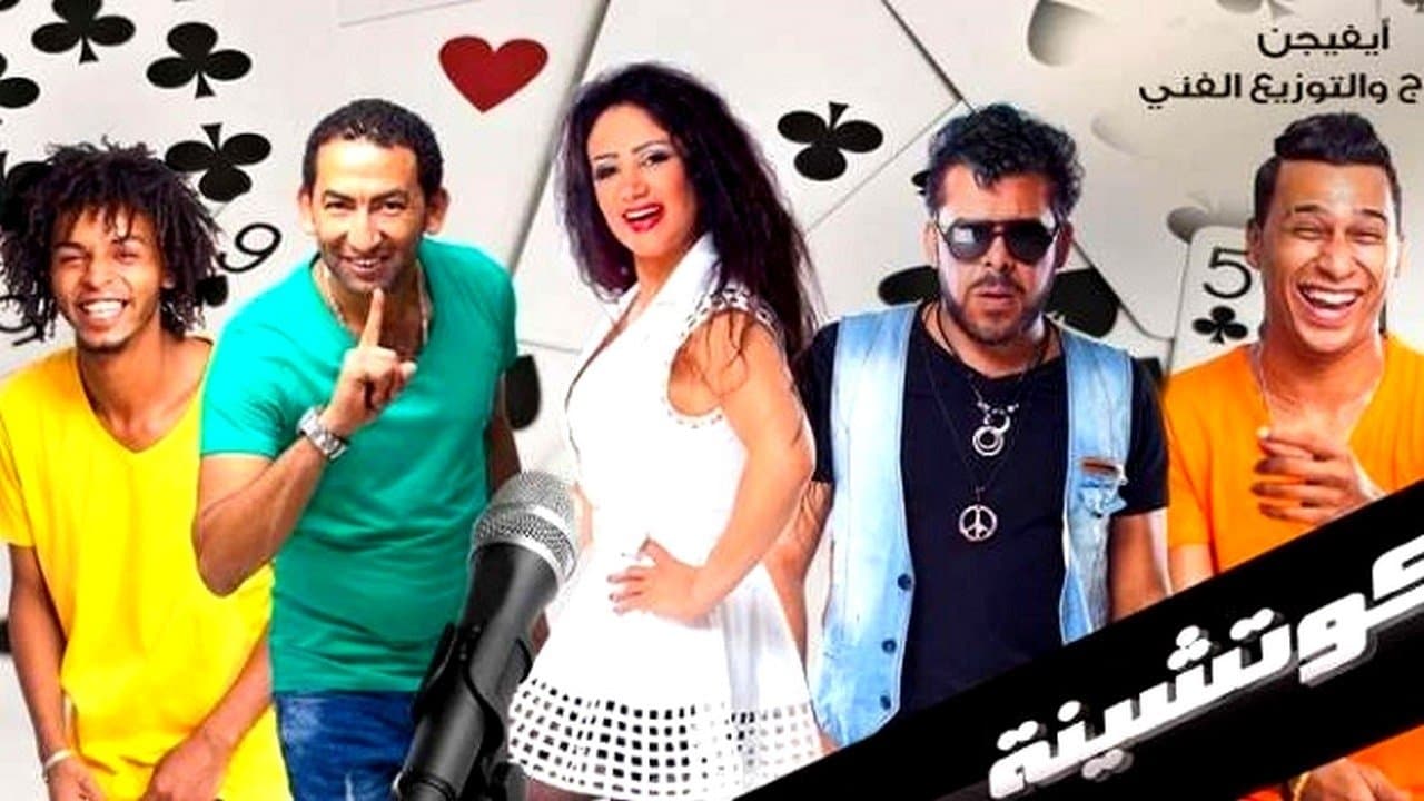 4 كوتشينةの背景画像