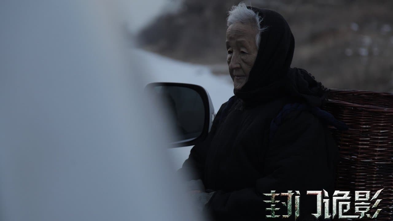 封门诡影の背景画像