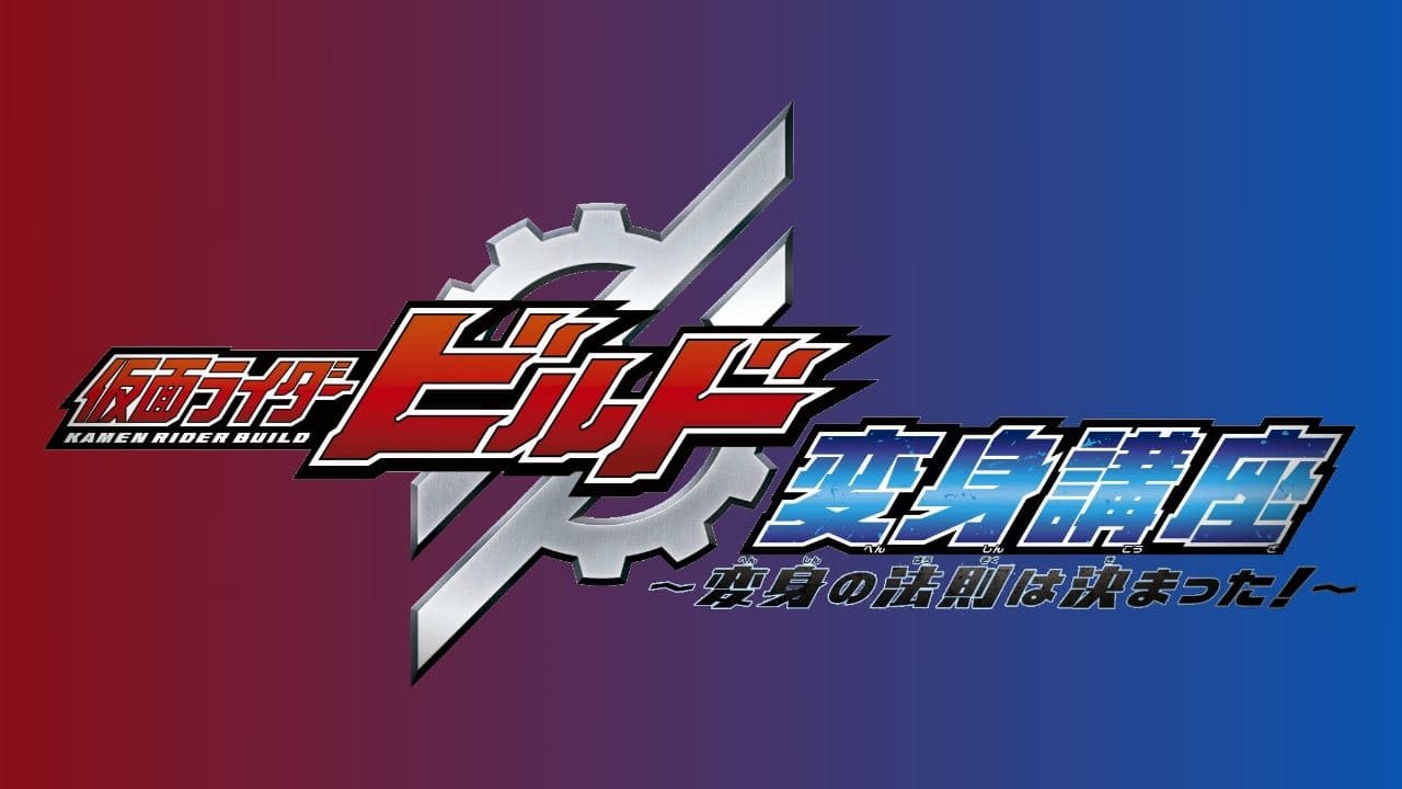 仮面ライダービルド 変身講座 〜変身の法則は決まった!〜の背景画像