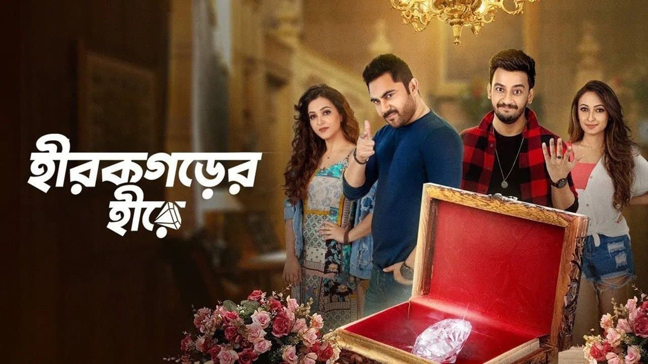 হীরকগড়ের হীরেの背景画像