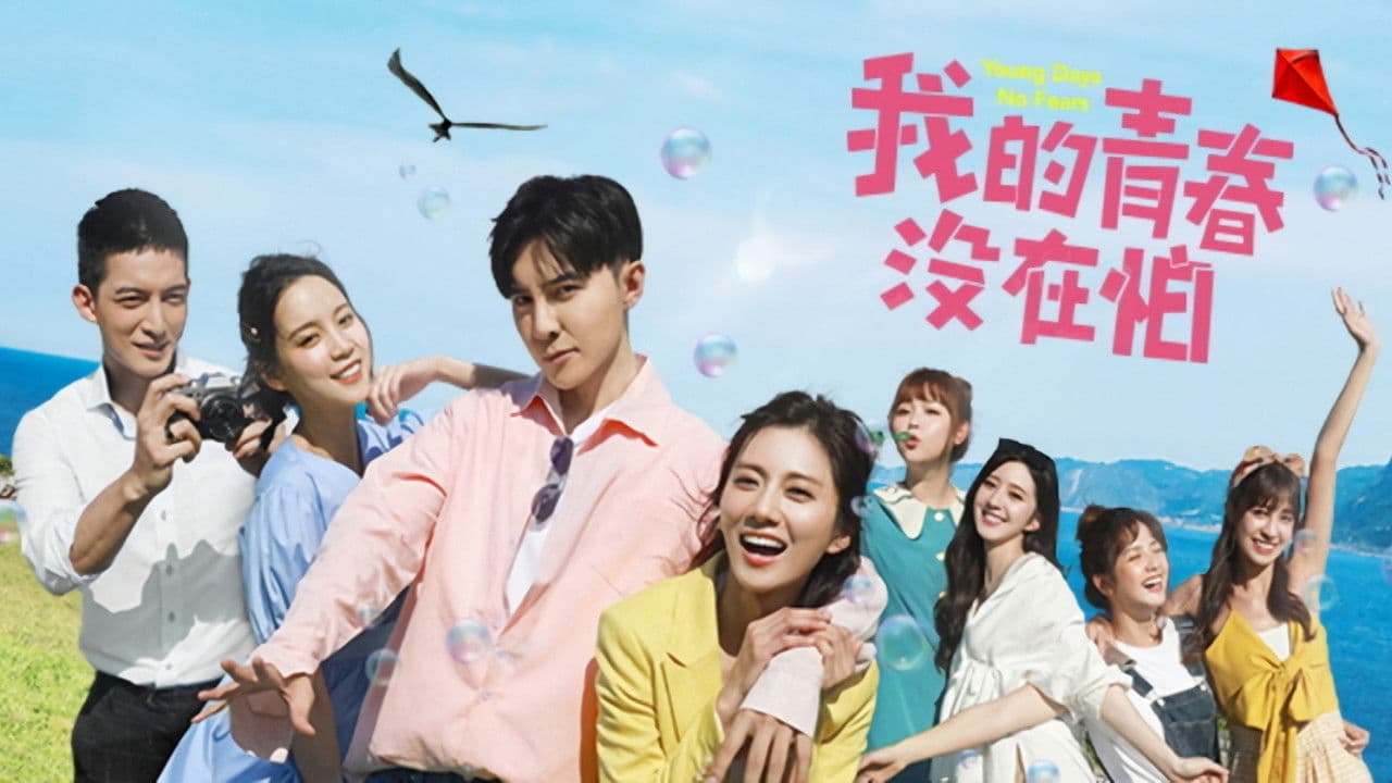 我的青春沒在怕の背景画像