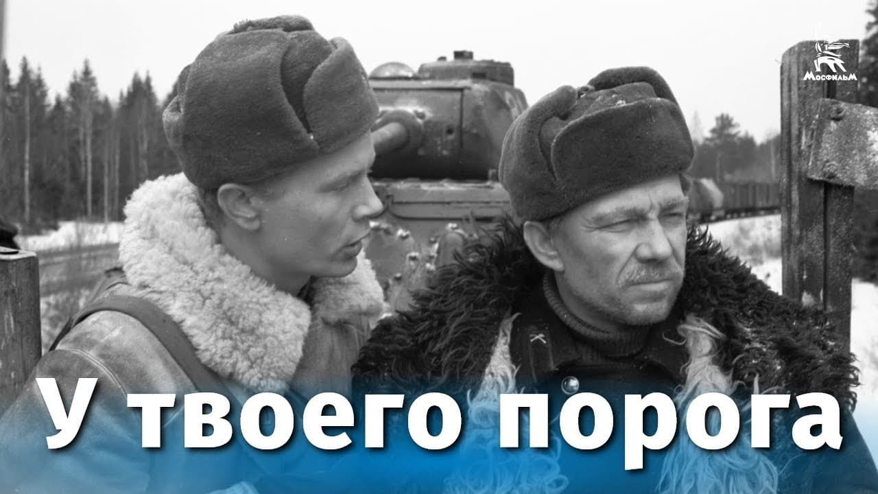 У твоего порогаの背景画像