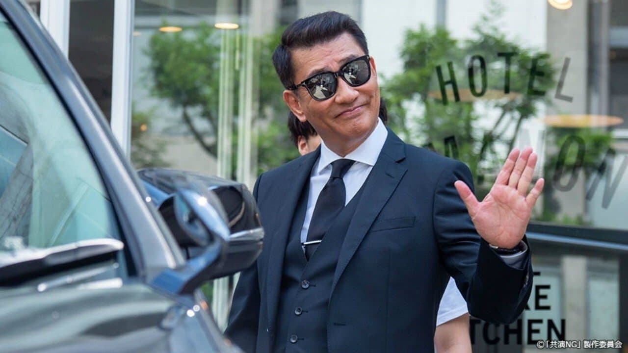 共演NGの背景画像