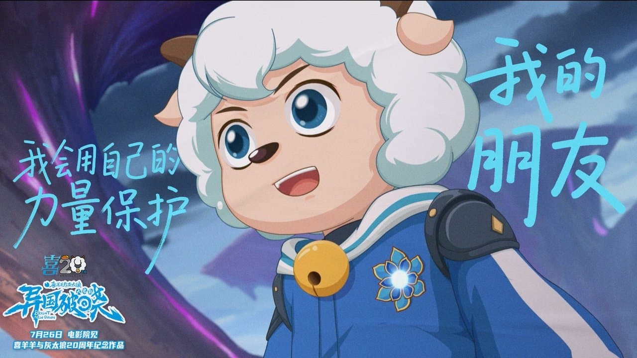 喜羊羊与灰太狼之异国破晓の背景画像