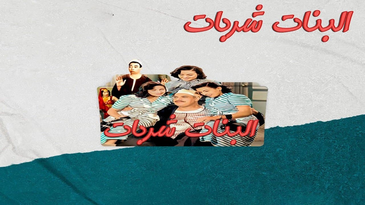 البنات شرباتの背景画像