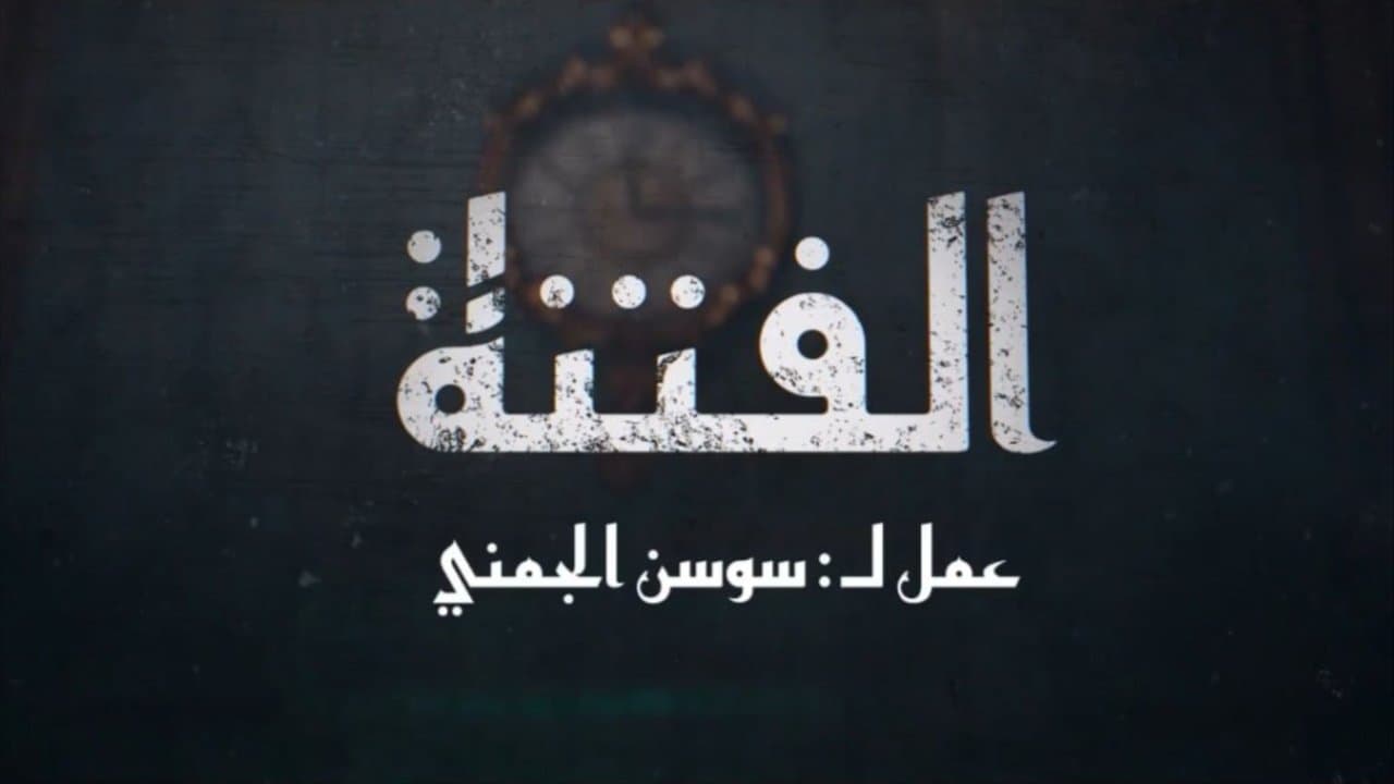 الفتنةの背景画像