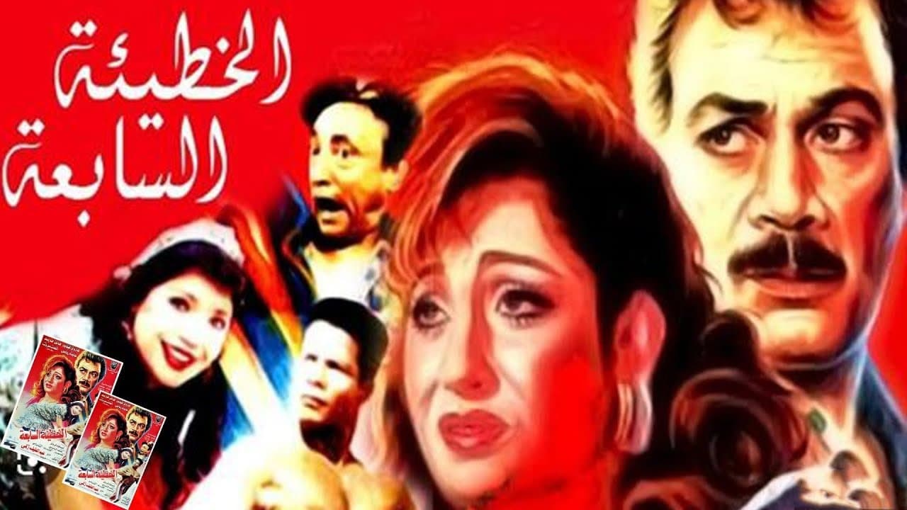 الخطيئة السابعةの背景画像