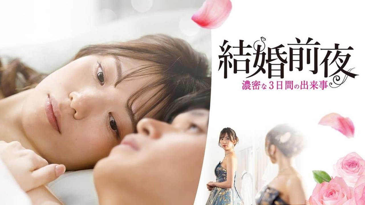 結婚前夜 -濃密な3日間の出来事-の背景画像