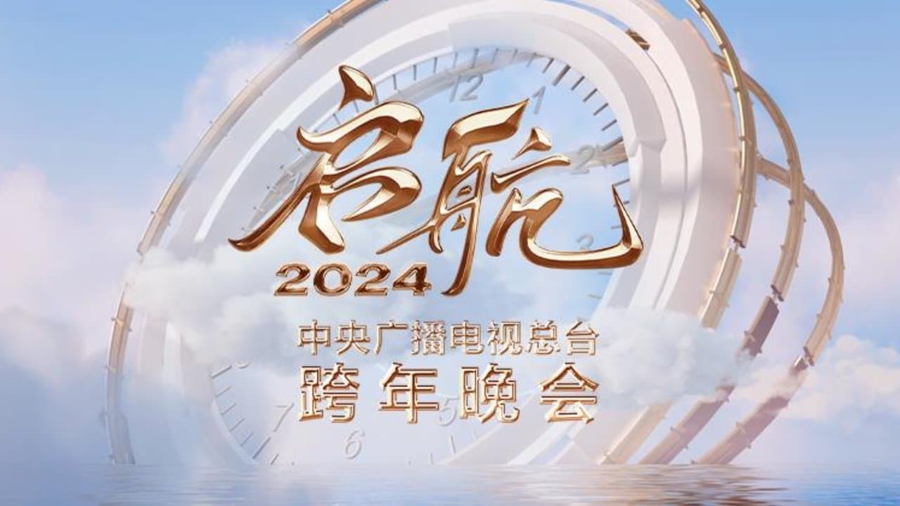 启航2024——中央广播电视总台跨年晚会の背景画像